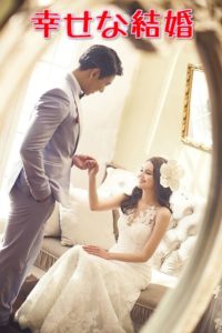 アラフォー婚活
