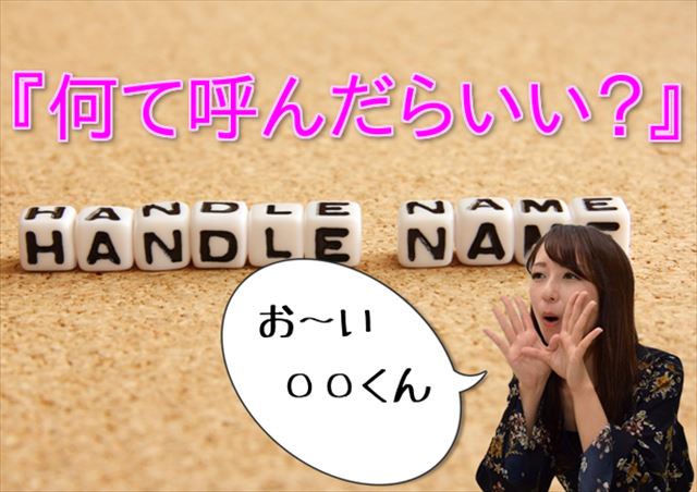 呼び方やニックネーム