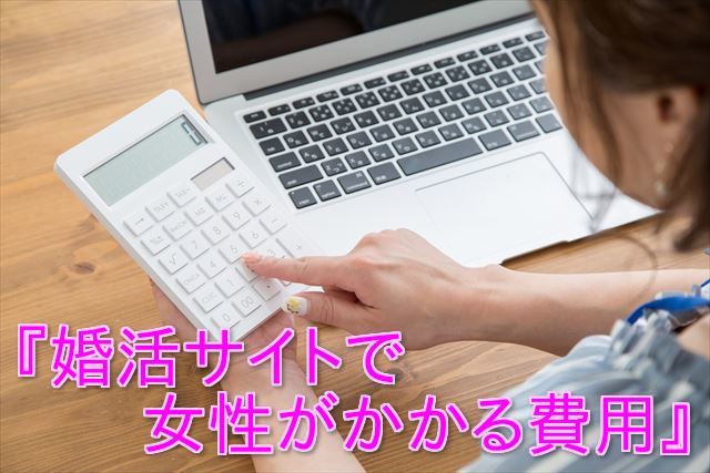 婚活サイトで女性の費用