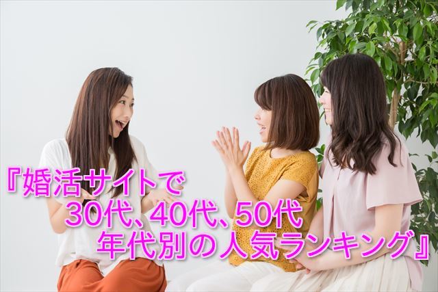 年代別の人気ランキング