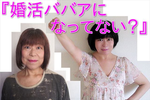 婚活ババア