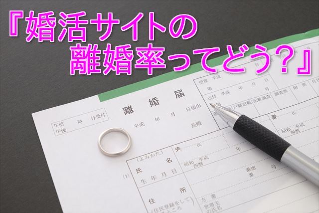 婚活サイトの離婚率
