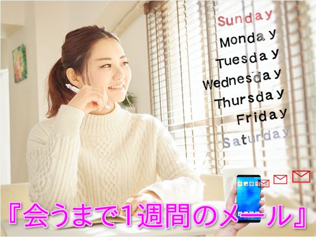 会うまで1週間メール