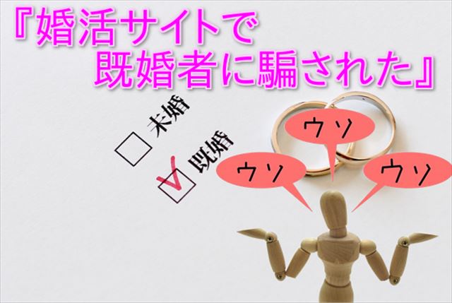 婚活サイトで既婚者
